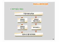 [경영정보 시스템 MIS] 정보시스템 전략 계획(ISP)-14