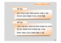 [경영정보 시스템 MIS] 정보시스템 전략 계획(ISP)-15