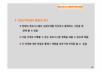 [경영정보 시스템 MIS] 정보시스템 전략 계획(ISP)-19