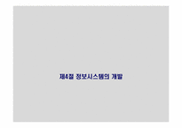 [경영정보 시스템 MIS] 정보시스템 전략 계획(ISP)-20