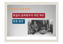 [국제정치] 독소불가침조약, 얄타회담-9