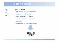 [경영학원론] GE의 조직개발사례-4
