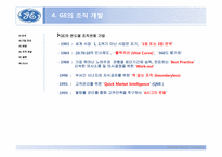[경영학원론] GE의 조직개발사례-5