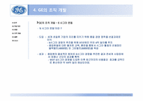 [경영학원론] GE의 조직개발사례-14