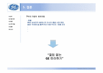 [경영학원론] GE의 조직개발사례-15