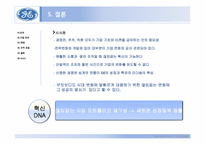[경영학원론] GE의 조직개발사례-16