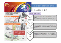 [스포츠경영] 대구 세계 육상 대회 프로모션 전략-7