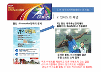 [스포츠경영] 대구 세계 육상 대회 프로모션 전략-9