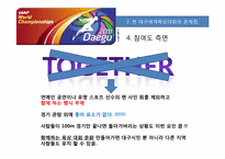 [스포츠경영] 대구 세계 육상 대회 프로모션 전략-11