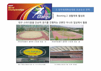 [스포츠경영] 대구 세계 육상 대회 프로모션 전략-18