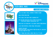 [경영학] 디즈니랜드 파리 경영 실패 분석 및 디즈니랜드의 위기 극복-9