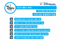 [경영학] 디즈니랜드 파리 경영 실패 분석 및 디즈니랜드의 위기 극복-10