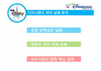 [경영학] 디즈니랜드 파리 경영 실패 분석 및 디즈니랜드의 위기 극복-18