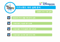 [경영학] 디즈니랜드 파리 경영 실패 분석 및 디즈니랜드의 위기 극복-20