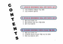 [북한정치론] 조선로동당 중앙위원회 국제부의 위상과 역할변화-3