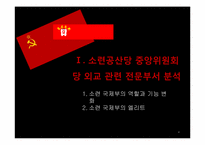 [북한정치론] 조선로동당 중앙위원회 국제부의 위상과 역할변화-5