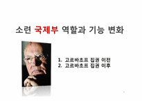 [북한정치론] 조선로동당 중앙위원회 국제부의 위상과 역할변화-6