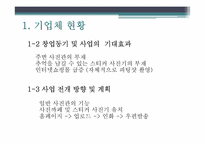 [창업계획서] 사진 편집 및 인화, 사진카페 및 스티커 사진 사업계획서-5