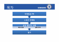 [홍보전략론] 스포츠 마케팅을 통해 본 마케팅과 PR-삼성, 첼시 사례를 중심으로-1