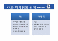 [홍보전략론] 스포츠 마케팅을 통해 본 마케팅과 PR-삼성, 첼시 사례를 중심으로-4