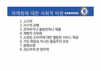 [홍보전략론] 스포츠 마케팅을 통해 본 마케팅과 PR-삼성, 첼시 사례를 중심으로-5