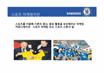 [홍보전략론] 스포츠 마케팅을 통해 본 마케팅과 PR-삼성, 첼시 사례를 중심으로-7