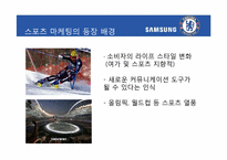 [홍보전략론] 스포츠 마케팅을 통해 본 마케팅과 PR-삼성, 첼시 사례를 중심으로-8
