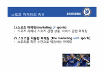 [홍보전략론] 스포츠 마케팅을 통해 본 마케팅과 PR-삼성, 첼시 사례를 중심으로-9