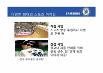 [홍보전략론] 스포츠 마케팅을 통해 본 마케팅과 PR-삼성, 첼시 사례를 중심으로-10