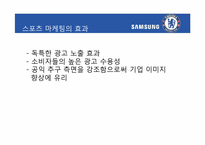[홍보전략론] 스포츠 마케팅을 통해 본 마케팅과 PR-삼성, 첼시 사례를 중심으로-12