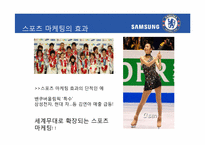 [홍보전략론] 스포츠 마케팅을 통해 본 마케팅과 PR-삼성, 첼시 사례를 중심으로-13