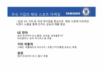 [홍보전략론] 스포츠 마케팅을 통해 본 마케팅과 PR-삼성, 첼시 사례를 중심으로-14