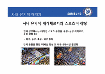 [홍보전략론] 스포츠 마케팅을 통해 본 마케팅과 PR-삼성, 첼시 사례를 중심으로-16