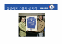 [홍보전략론] 스포츠 마케팅을 통해 본 마케팅과 PR-삼성, 첼시 사례를 중심으로-17