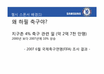 [홍보전략론] 스포츠 마케팅을 통해 본 마케팅과 PR-삼성, 첼시 사례를 중심으로-18