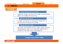 [마케팅원론] `라푸마` 아웃도어 시장에서의 브랜드 활성화 마케팅 전략-20