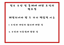 [기업과 정보] 9장 정보 보안-3