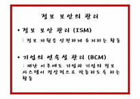 [기업과 정보] 9장 정보 보안-9