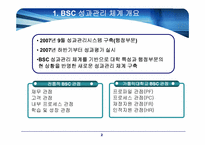 [경영학] 전략적 성과관리(BSC) 구축 사례-3