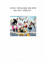[사회복지 실천론] 사티어의 가족치료모델을 통해 분석한 일일 연속극 `살맛납니다`-1