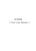 [사회복지 발달사] 억제정책과 신구빈법-1