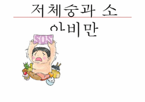 [생애주기] 저체중과 소아비만-1