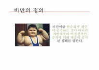 [생애주기] 저체중과 소아비만-6
