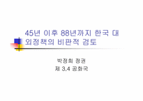 [한국대외정책론] 1945~1988 한국의 대외 안보, 경제 정책-박정희 정권 제 3,4 공화국-1