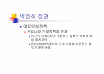 [한국대외정책론] 1945~1988 한국의 대외 안보, 경제 정책-박정희 정권 제 3,4 공화국-2
