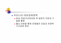 [한국대외정책론] 1945~1988 한국의 대외 안보, 경제 정책-박정희 정권 제 3,4 공화국-6