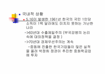 [한국대외정책론] 1945~1988 한국의 대외 안보, 경제 정책-박정희 정권 제 3,4 공화국-7