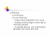 [한국대외정책론] 1945~1988 한국의 대외 안보, 경제 정책-박정희 정권 제 3,4 공화국-8