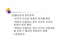 [한국대외정책론] 1945~1988 한국의 대외 안보, 경제 정책-박정희 정권 제 3,4 공화국-9