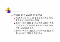 [한국대외정책론] 1945~1988 한국의 대외 안보, 경제 정책-박정희 정권 제 3,4 공화국-13
